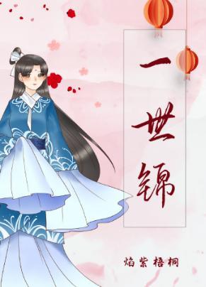 一世锦封面