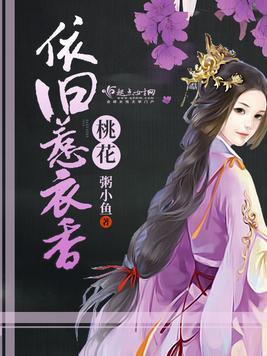 桃花依旧惹衣香封面