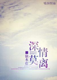 深情莫离封面