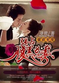 索欢无度，强占腹黑总裁封面
