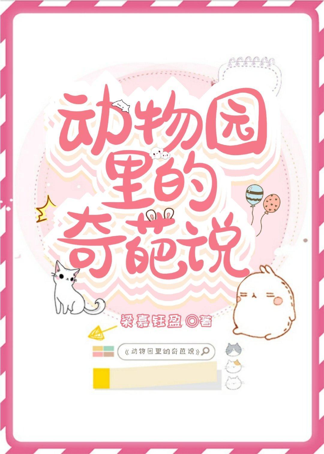 动物园里的奇葩说[直播]封面