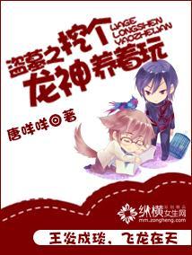 盗墓之挖个龙神养着玩封面