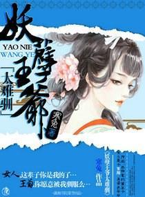 妖孽王爷太难驯封面