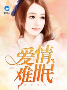 情爱难眠乔希怡宋一帆封面
