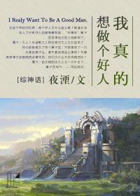 我真的想做个好人[综神话]封面