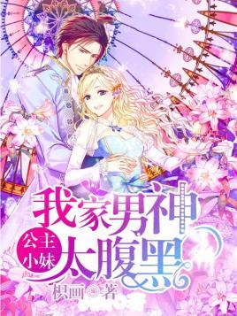 公主小妹：我家男神太腹黑封面