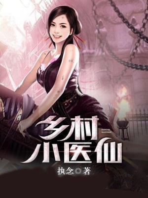 乡村小医仙封面
