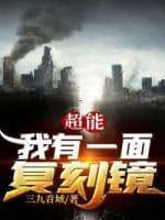 超能：我有一面覆刻镜封面