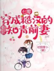 七零：穿成糙汉的炮灰知青前妻封面