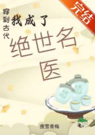 穿到古代我成了绝世名医封面