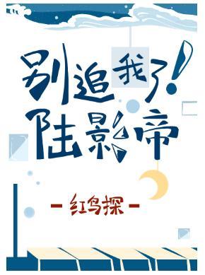 别追我了！陆影帝封面