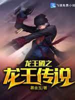龙王殿之龙王传说封面