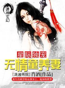 星际独宠：无情童养妻封面