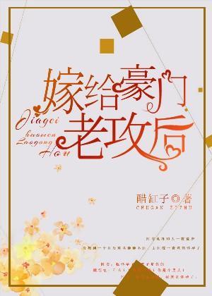 嫁给豪门老攻后封面