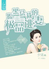 腹黑总裁的极品逃妻封面