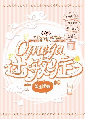 Omega过敏癥封面