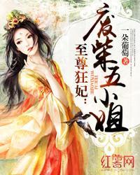 至尊狂妃：废柴五小姐封面