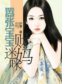 嚣张宝宝财迷妈咪封面