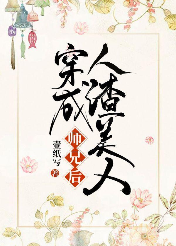 穿成人渣美人师兄后封面