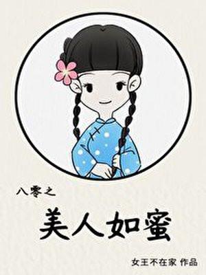 八零之美人如蜜封面
