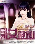 异界女神偷封面