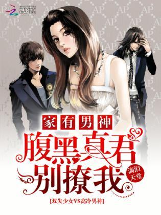 家有男神：腹黑真君别撩我封面