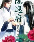 误入隐逸府封面