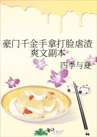 豪门千金手拿打脸虐渣爽文副本封面