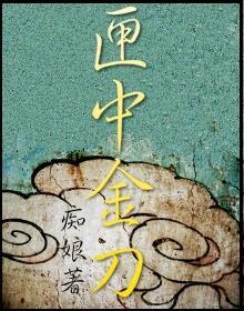 匣中金刀封面