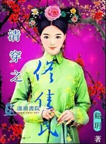 清穿之佟佳氏封面
