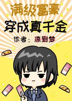满级富豪穿成真千金封面