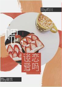 餵，谈恋爱吗？封面