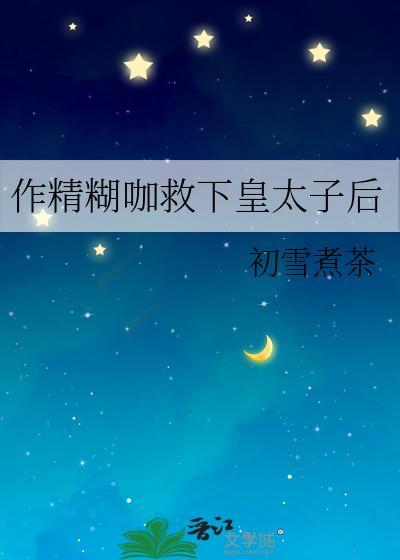 作精糊咖救下皇太子后封面