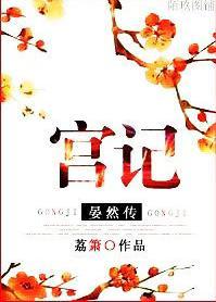 宫记·晏然传封面