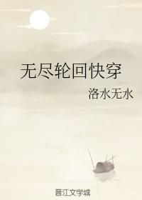 无尽轮回快穿封面