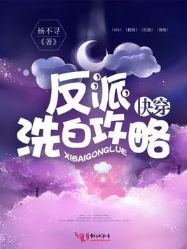 快穿之反派洗白攻略封面