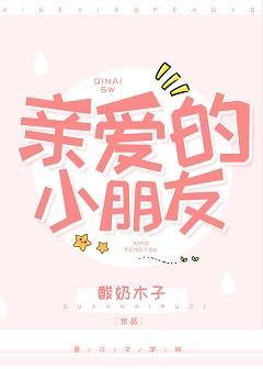 亲爱的小朋友封面