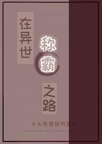 在异世称霸之路封面