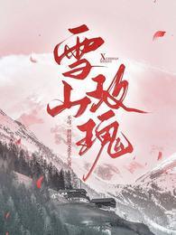 雪山玫瑰封面