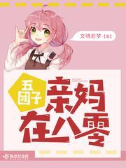 五团子亲妈在八零封面