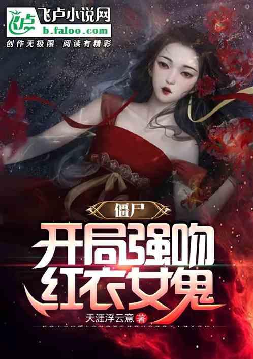 九叔，别拉我，这女鬼我亲定了！封面