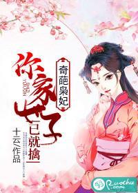 奇葩枭妃：你家世子已就擒封面
