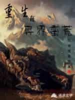 重生在异界蛮荒封面
