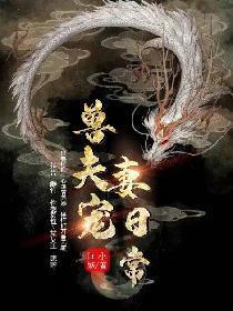 兽夫宠妻日常封面