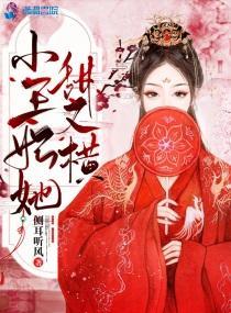 小王妃她甜又横封面