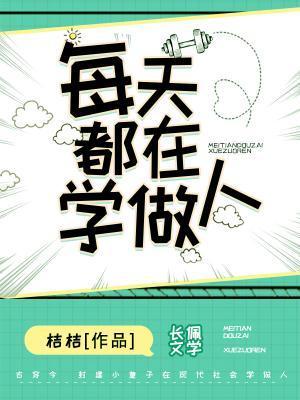 每天都在学做人封面
