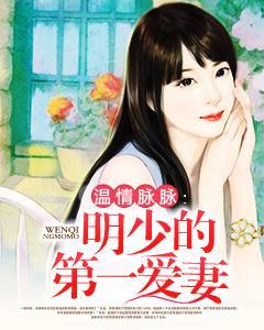 温情脉脉：明少的第一爱妻封面
