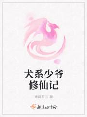 犬系少爷修仙记封面