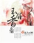 玉屏香封面
