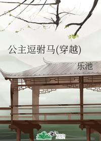 公主逗驸马(穿越)封面